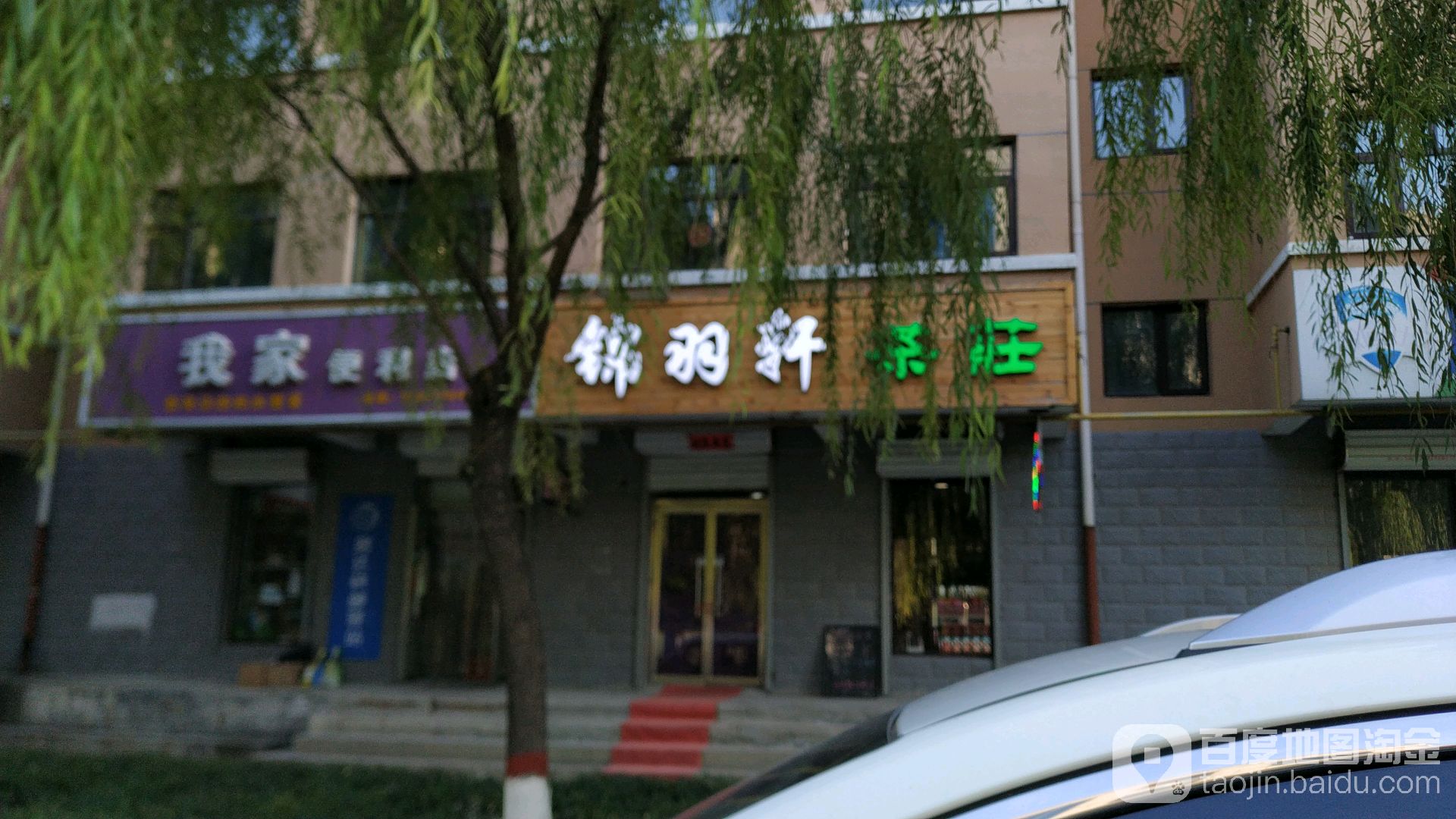 锦羽轩茶庄