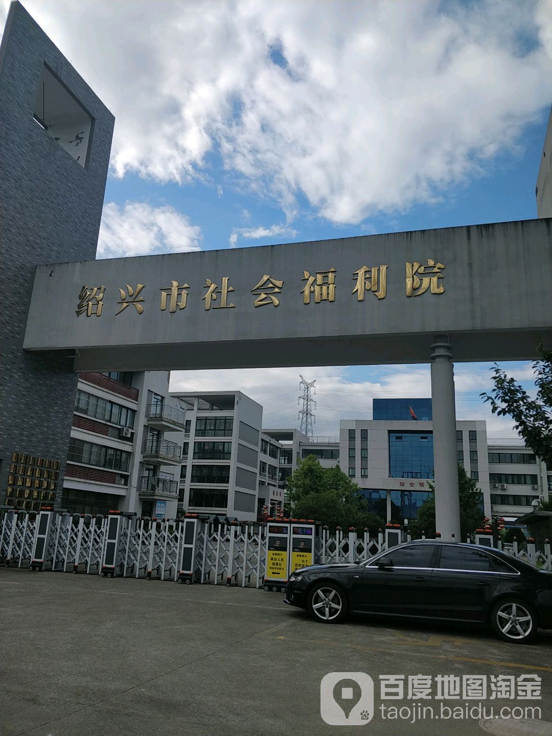 绍兴市社会福利院