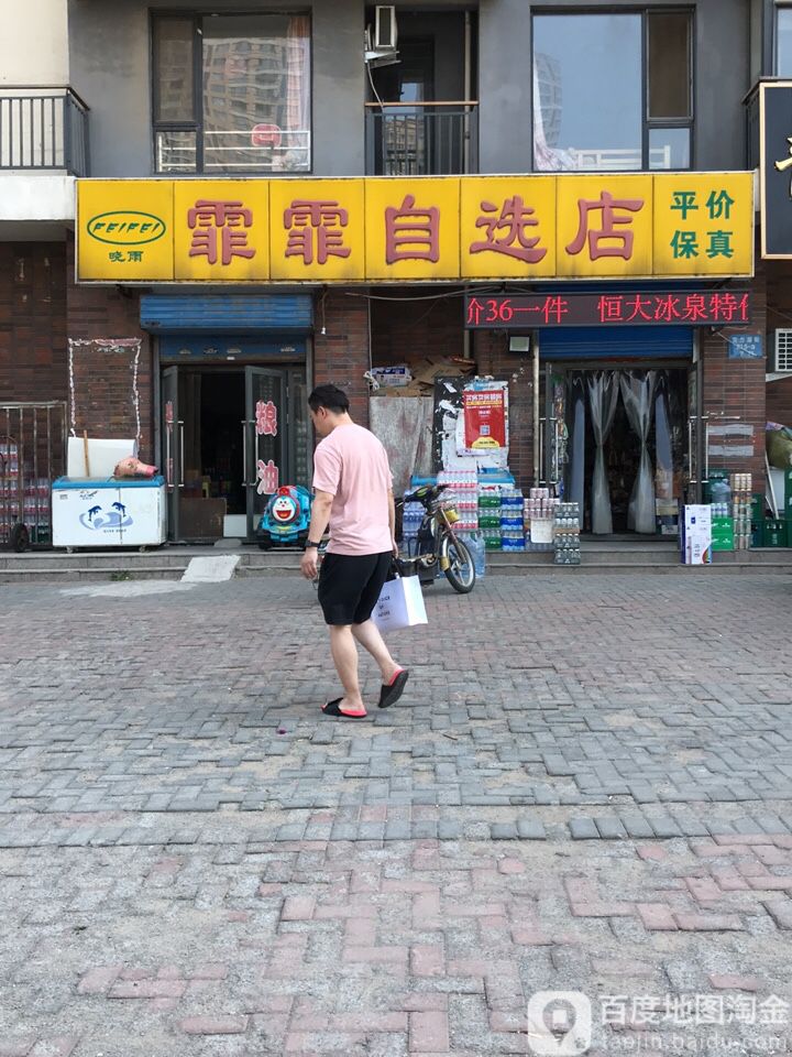 霏霏自选店