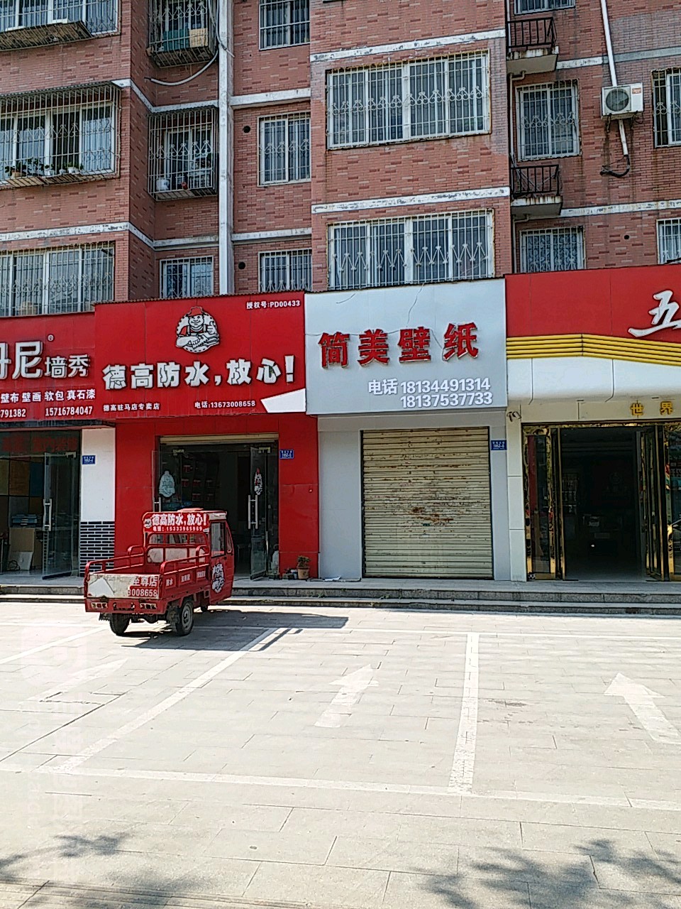 德高防水(驻马店专卖店)