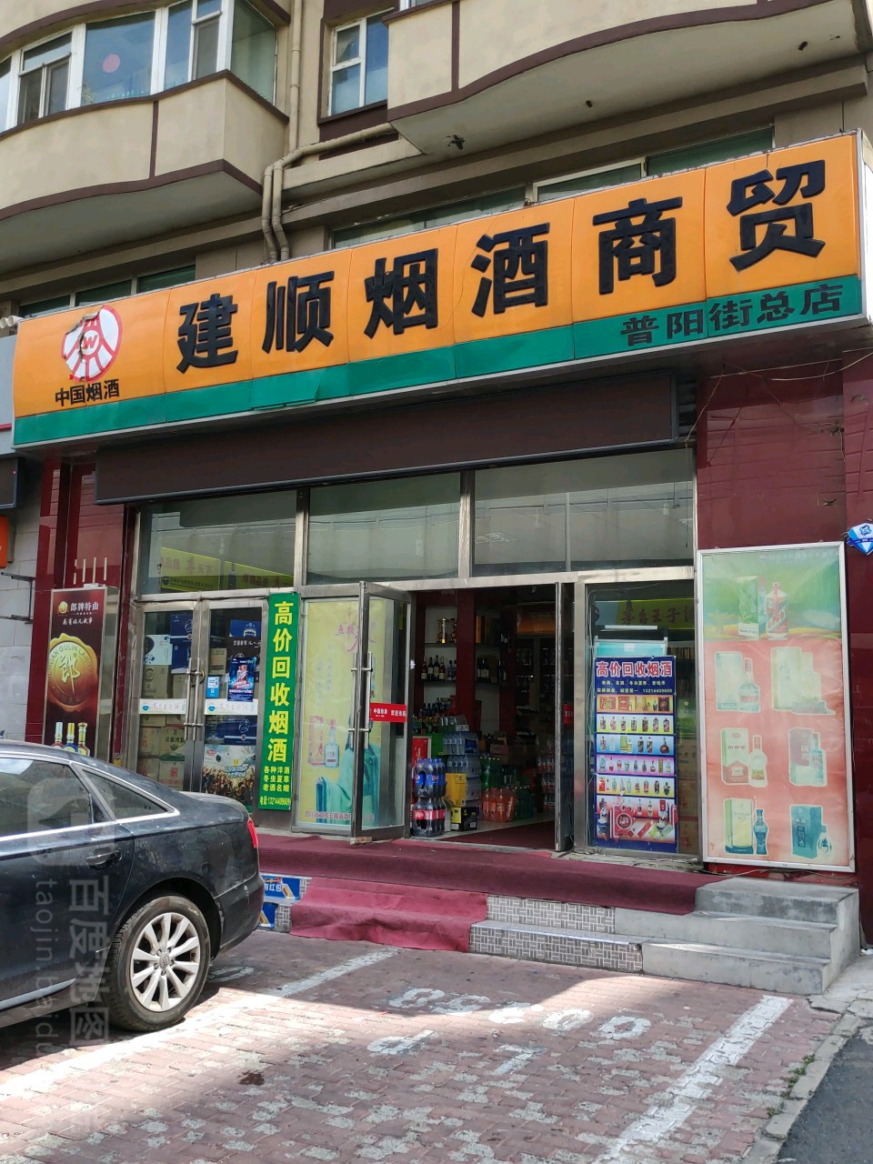 建顺商贸有限公司(普阳街总店)