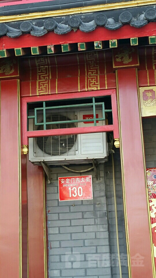 安定门内大街130