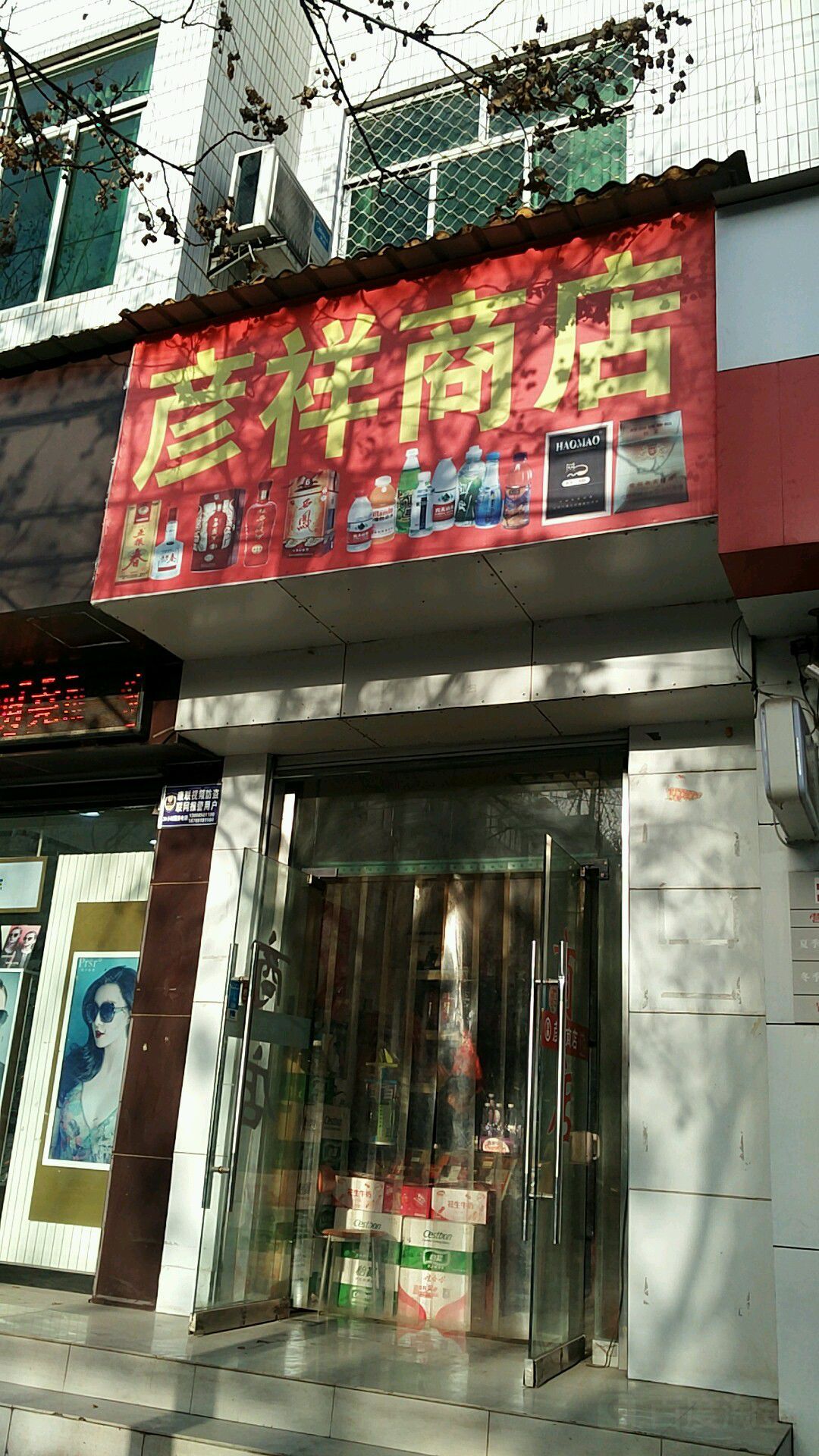 彦祥商店