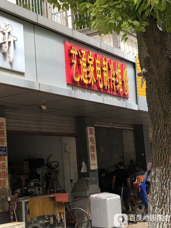 艺通家电制冷维修
