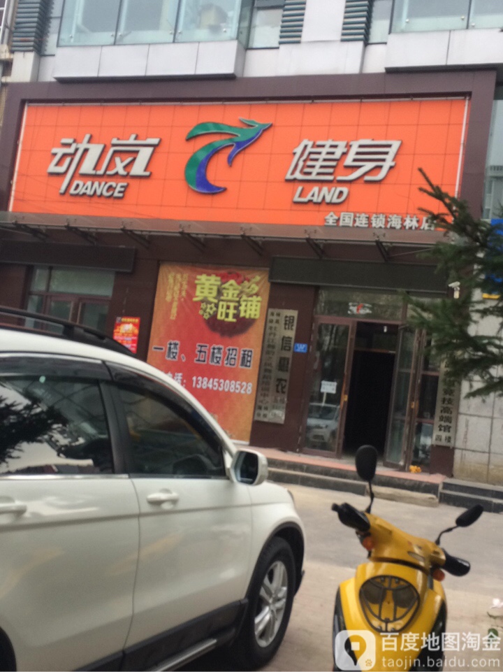 动岚健(海林店)