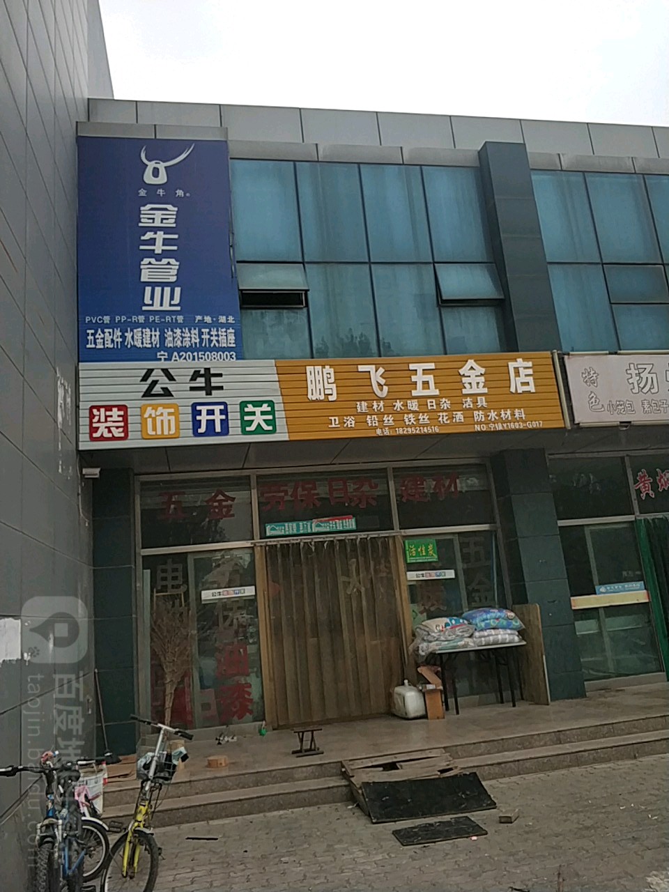 鹏飞五金店