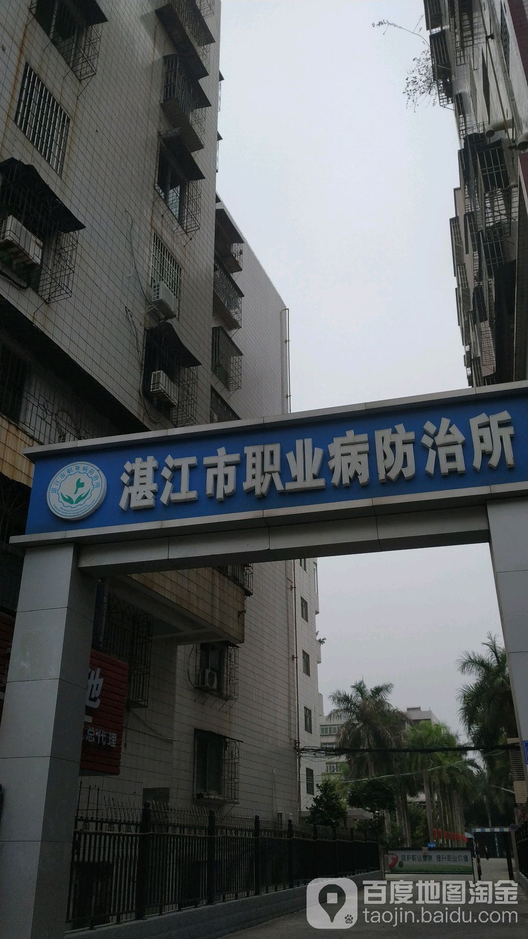 湛江市职业病防治所