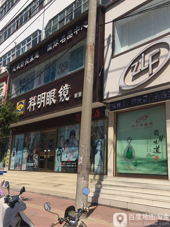 新蔡县科明眼镜(老车站东大门对面店)