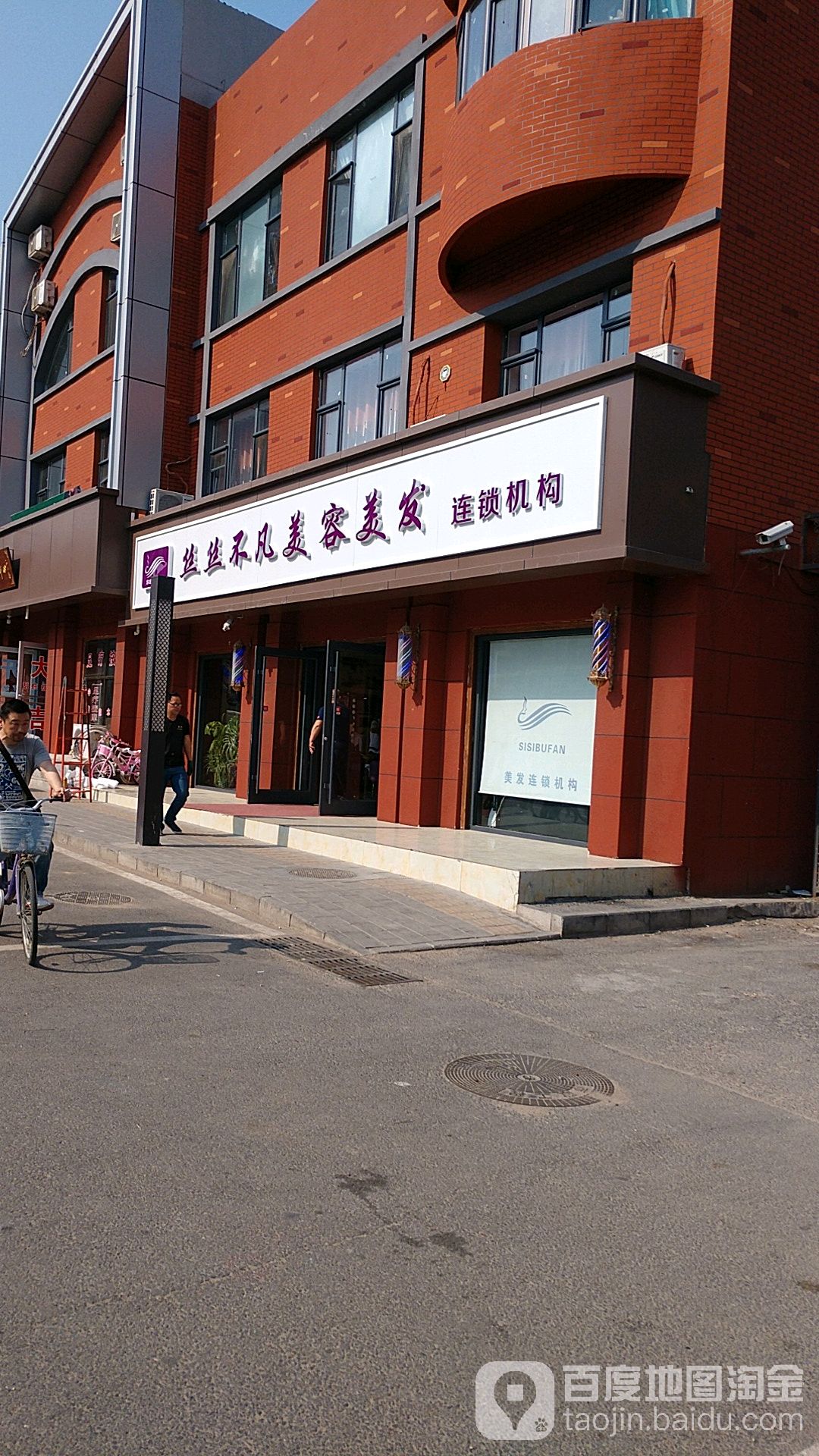 丝丝不凡美容美发连锁机构(康元路店)