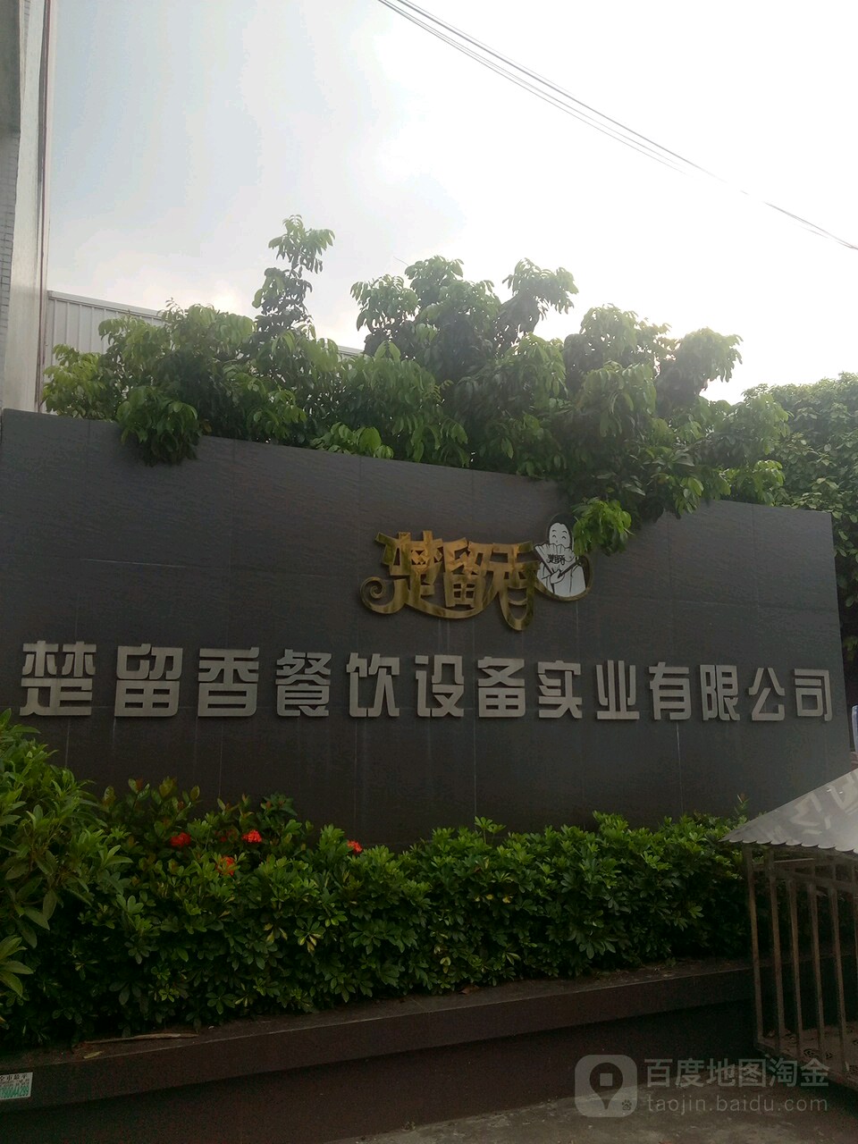 中山市楚留香餐饮设备实业有限公司