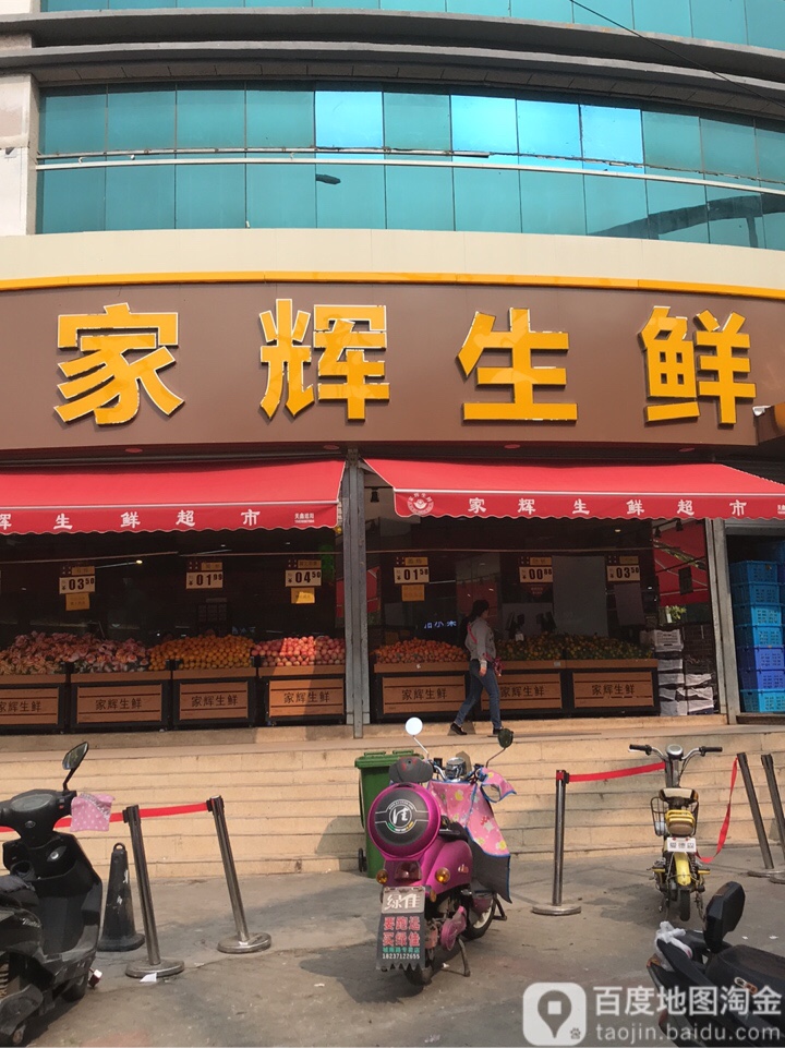 家辉生鲜(城东路店)