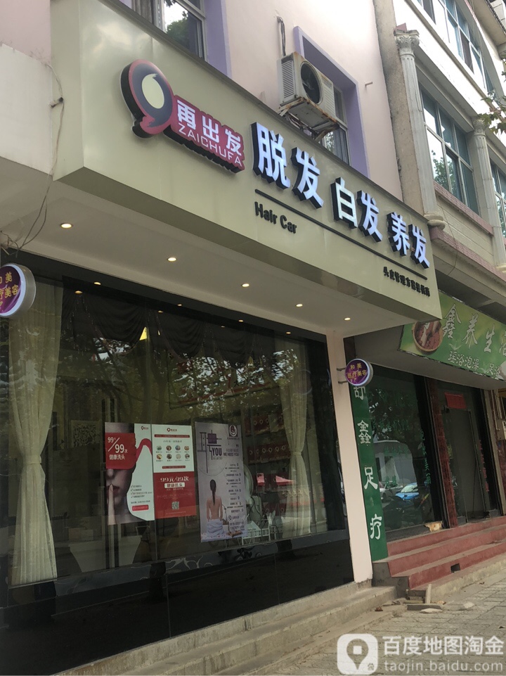 再出法脱发白发养发(同仁街道店)