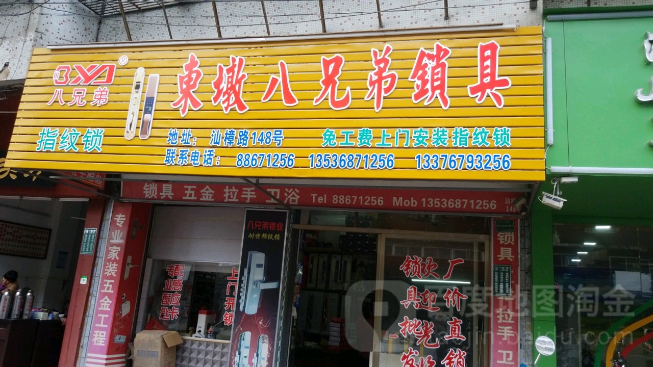 东墩八兄弟锁具