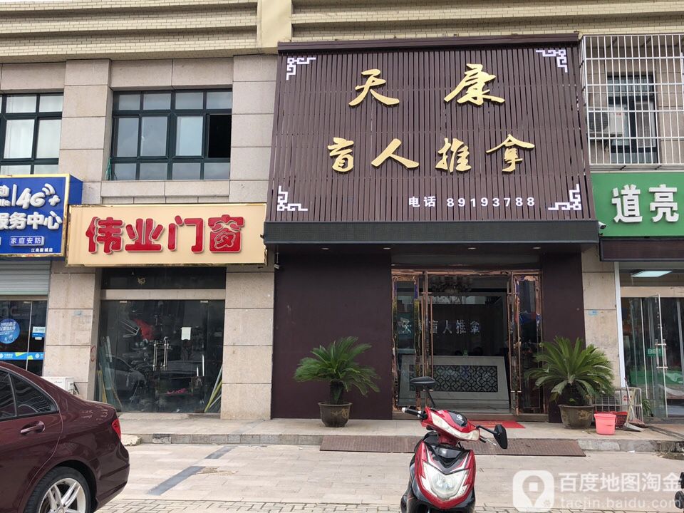 天康盲人拿推(江南新城店)