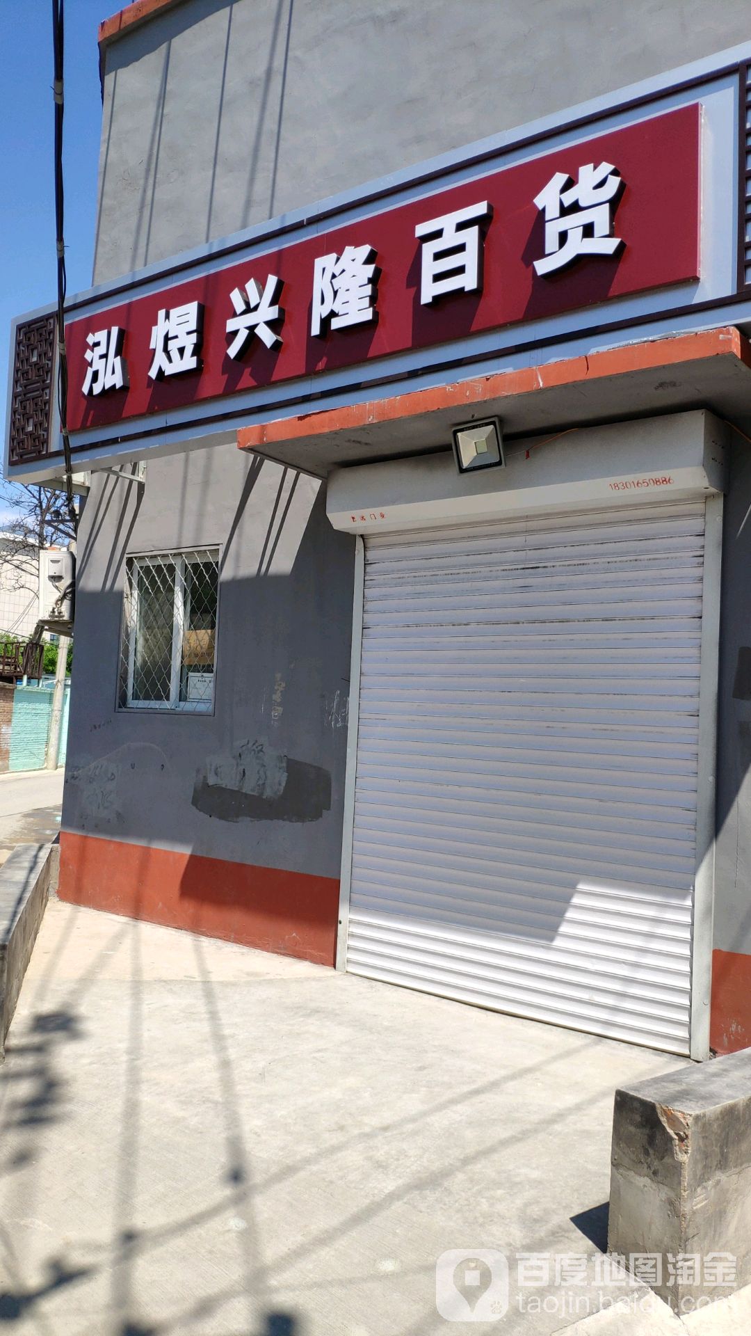 泓煜兴隆百货