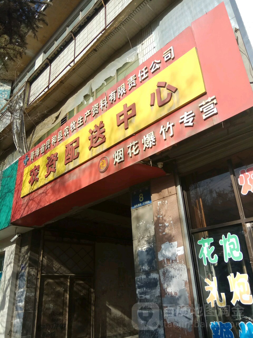 民合县农牧生产资料公司农资配送中心