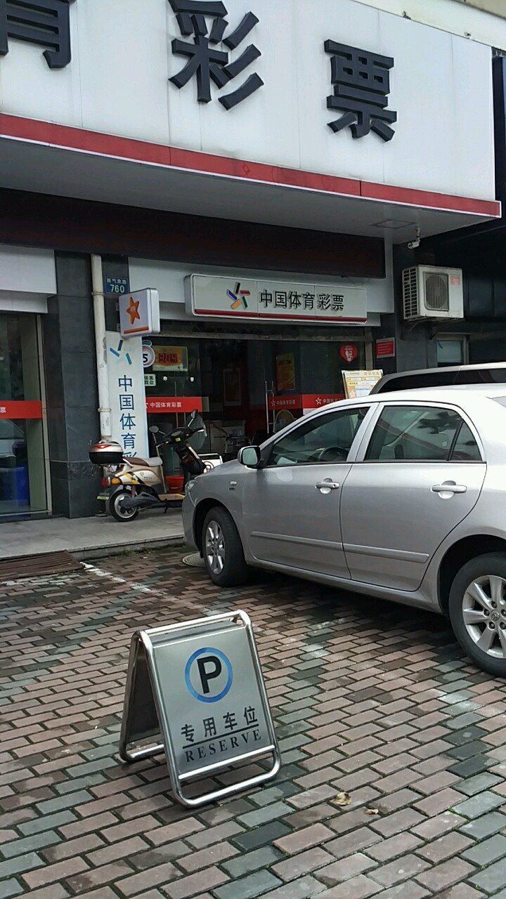 中国体育彩票(新气象路店)