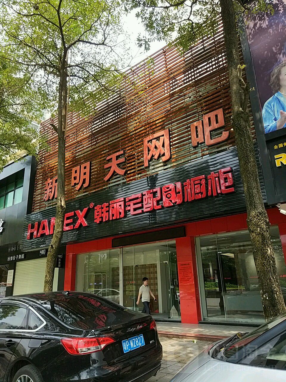 新明天网络服务中心(中山大道店)