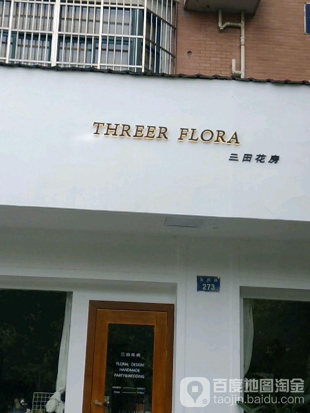 三田花房