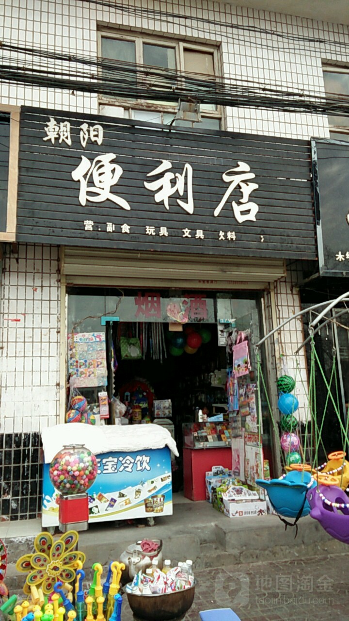 朝陽便利店