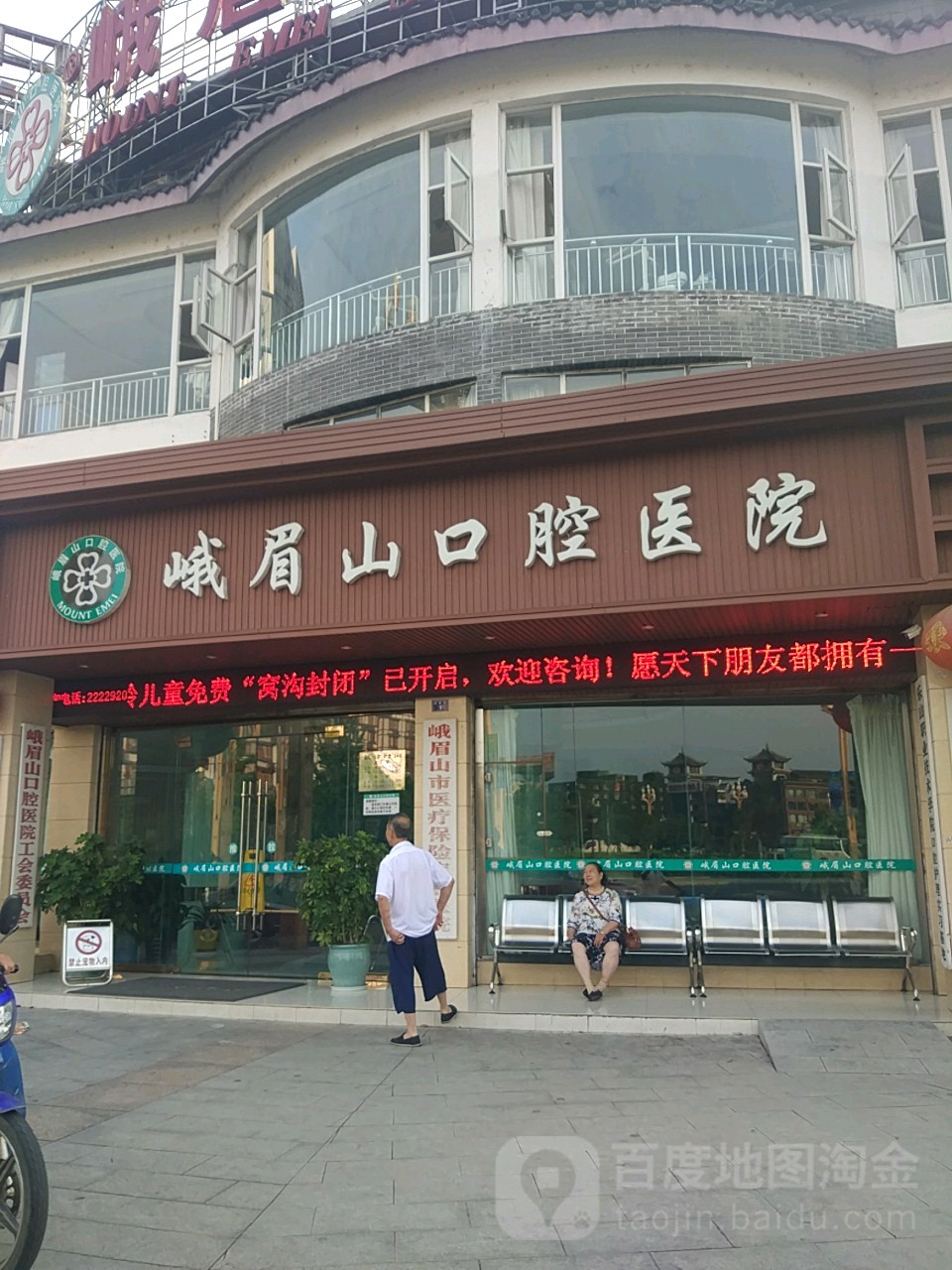 峨眉山口腔医院