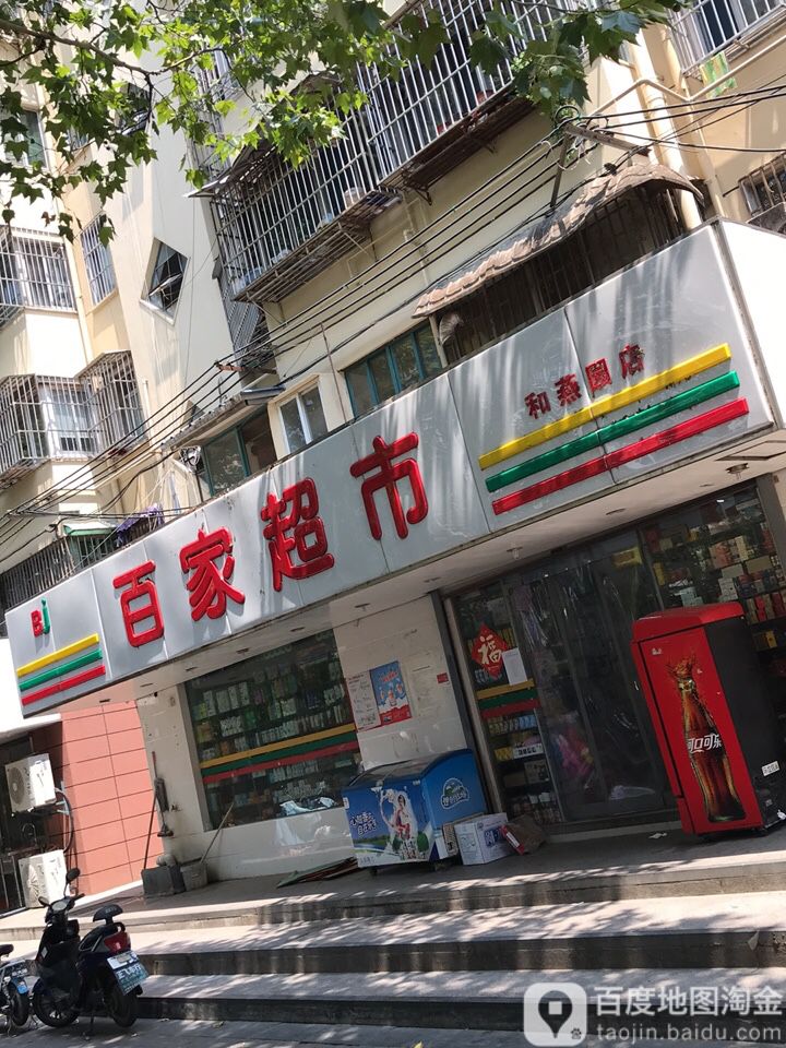 百家便利(和燕园店)