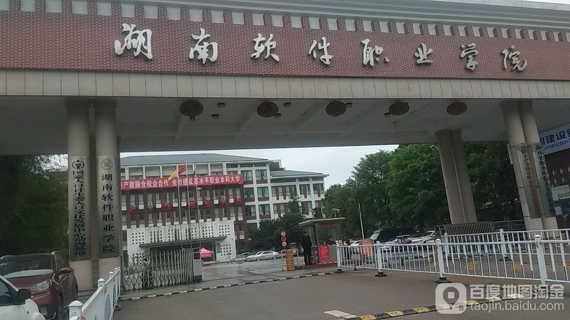 湖南软件职业技术大学(和平校区)-北1门