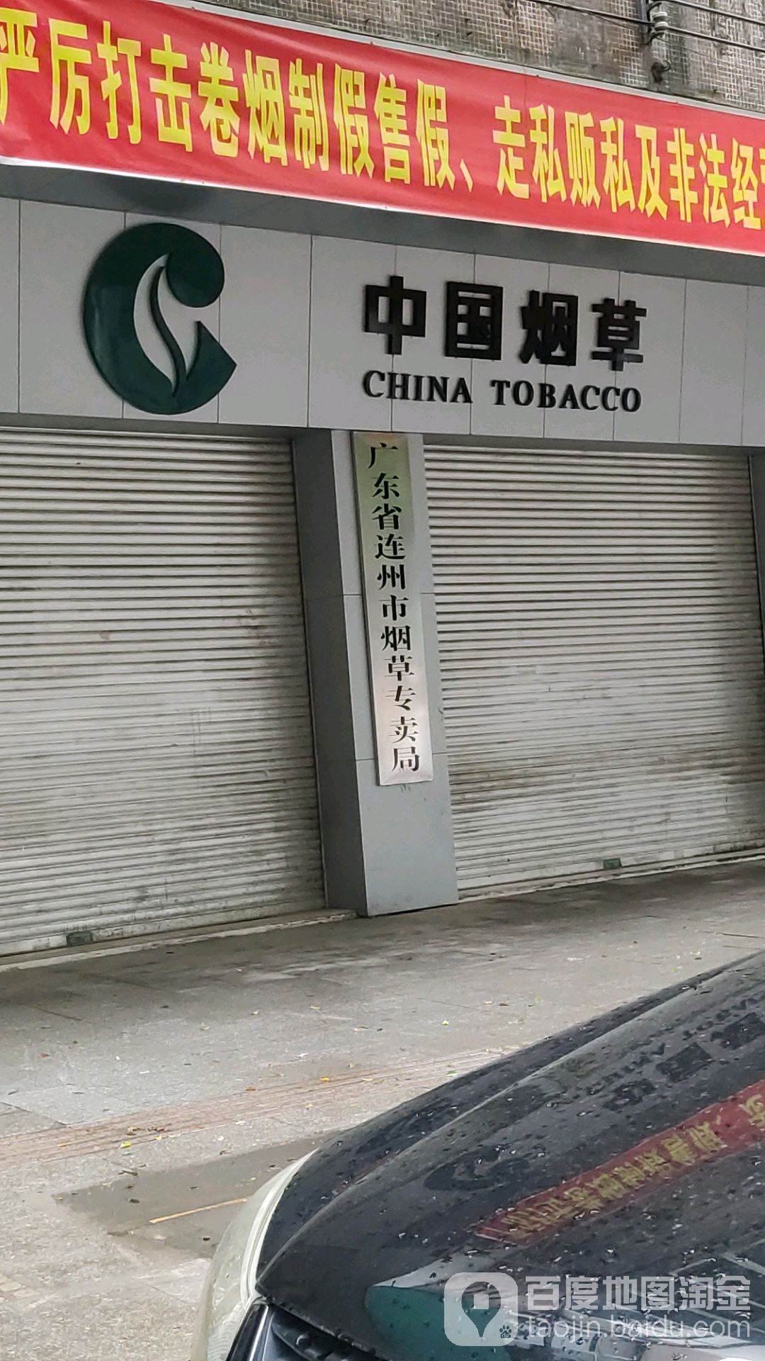 广东省连州市烟草专卖局