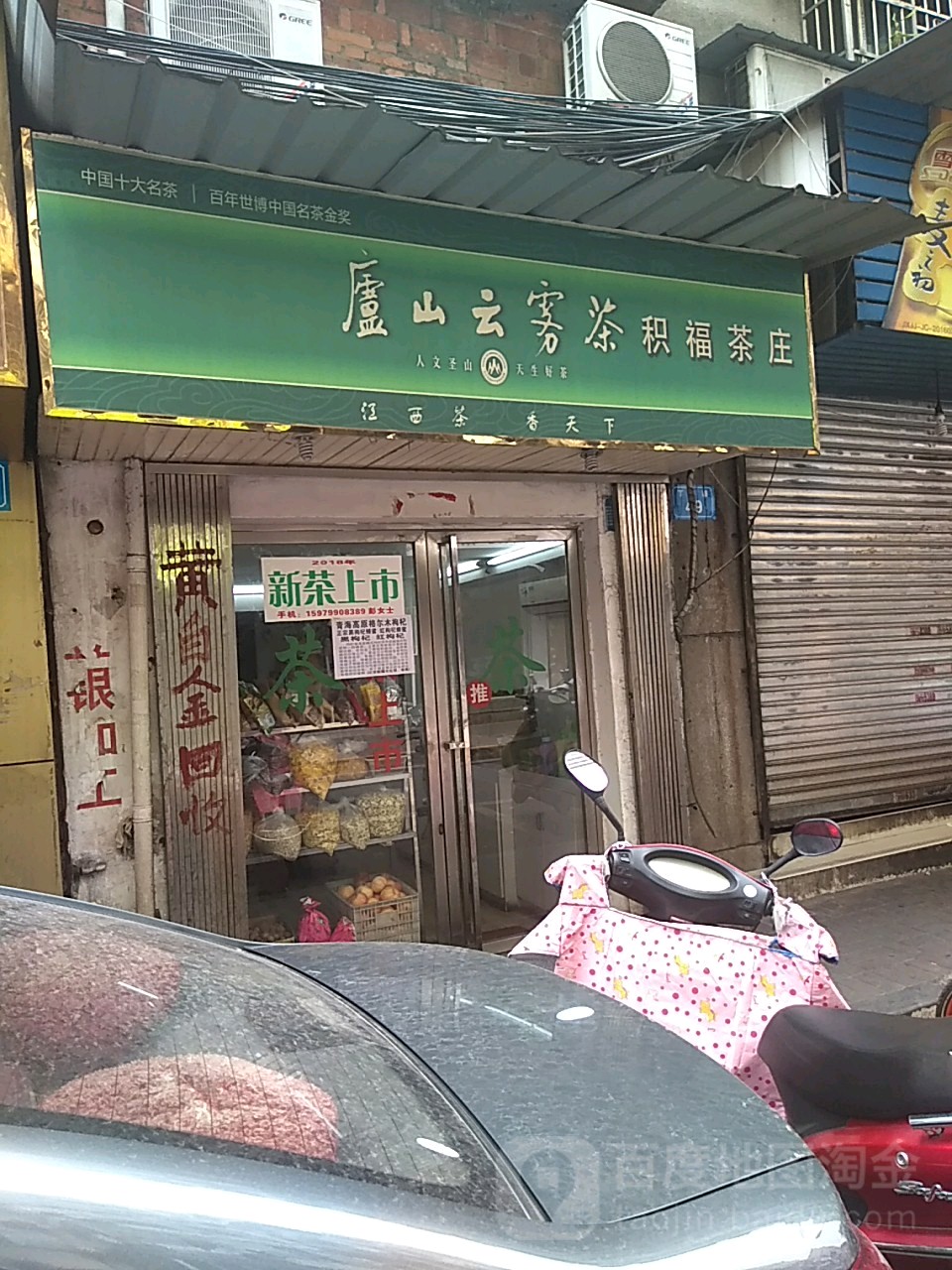 庐山云雾茶积福茶庄