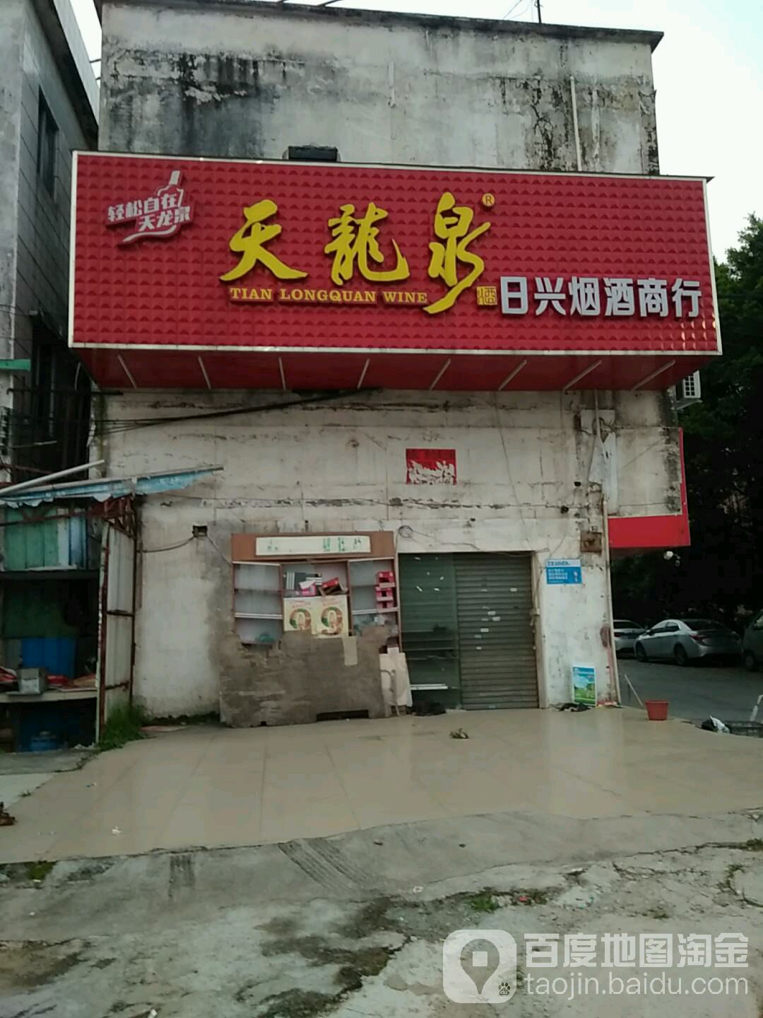 日兴烟酒商行(绿化路店)