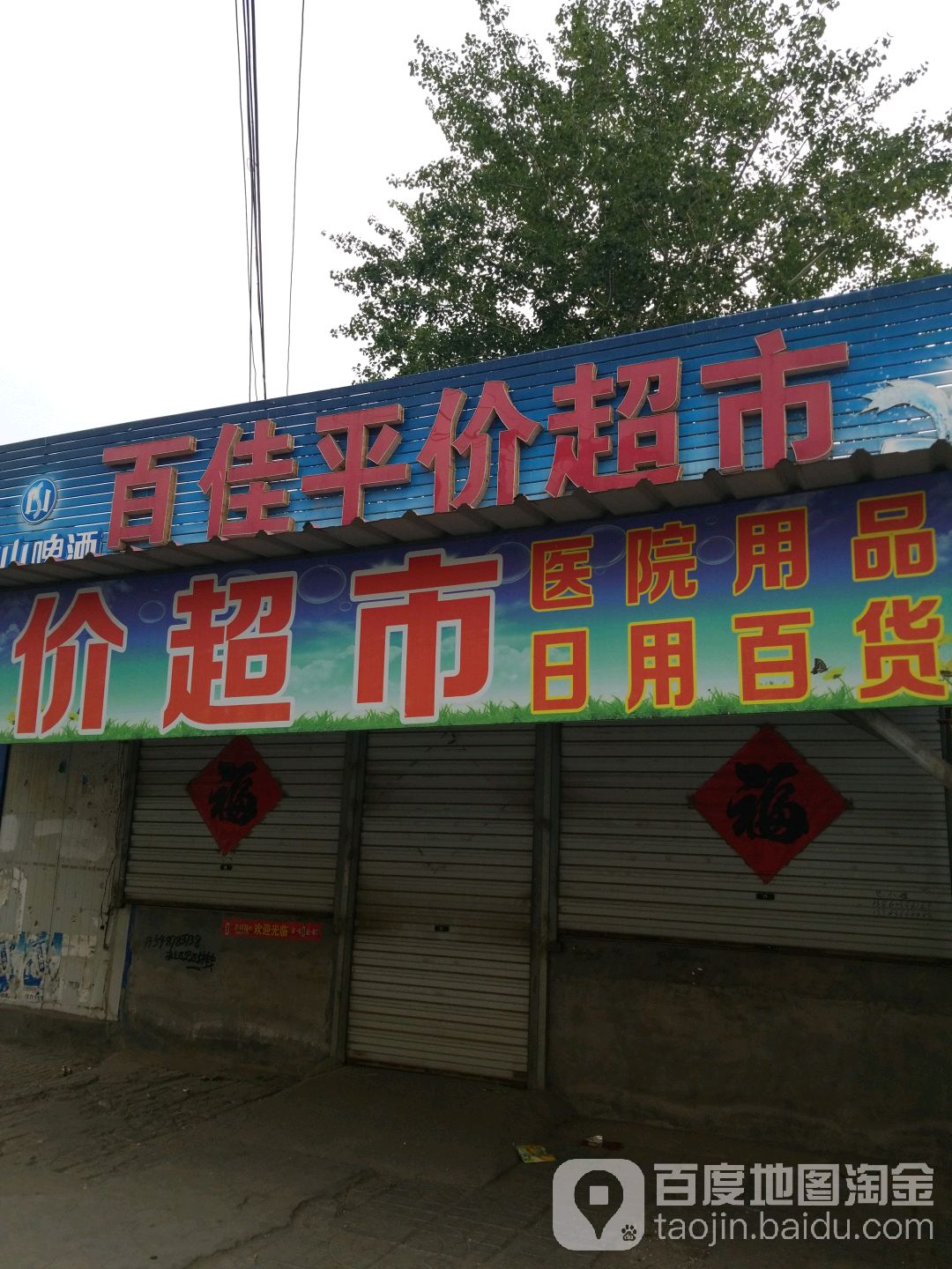 百佳苹价超市(永安大街店)