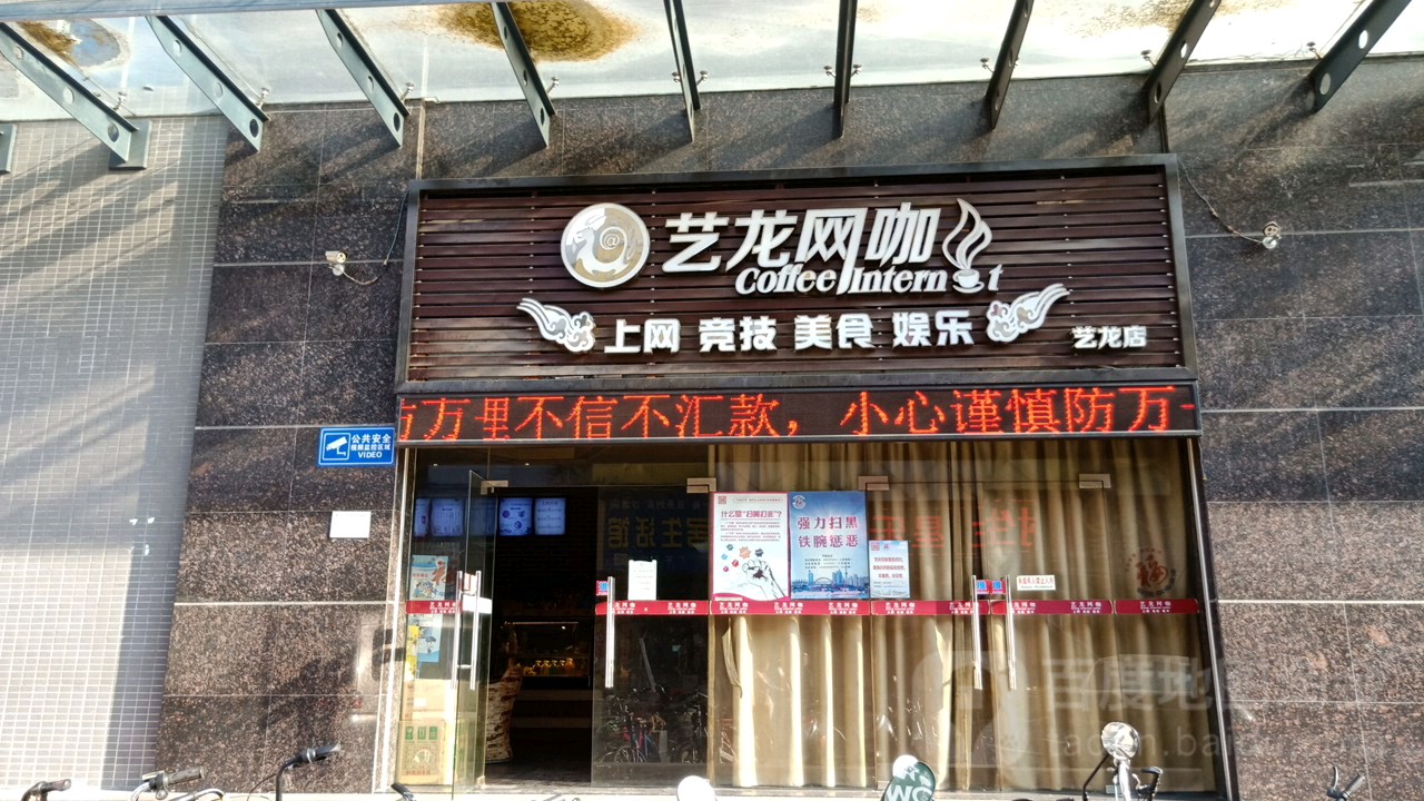 艺龙网咖(里水店)