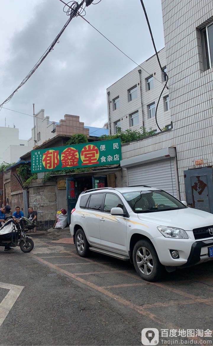 郁鑫堂便民寄食杂店(东三条街店)