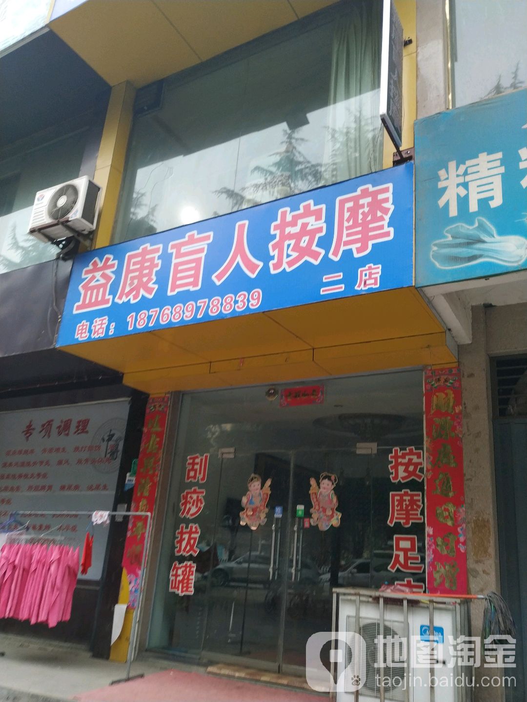 益康盲人按摩(鲁平大道店)