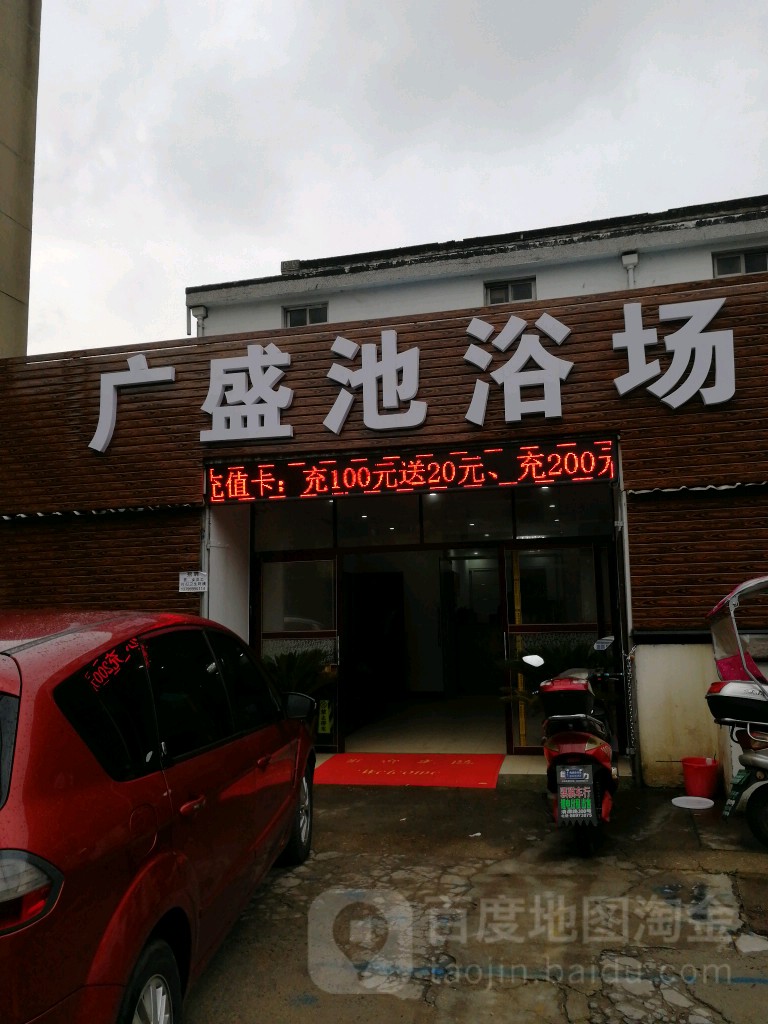 广盛池浴室(广成小区店)