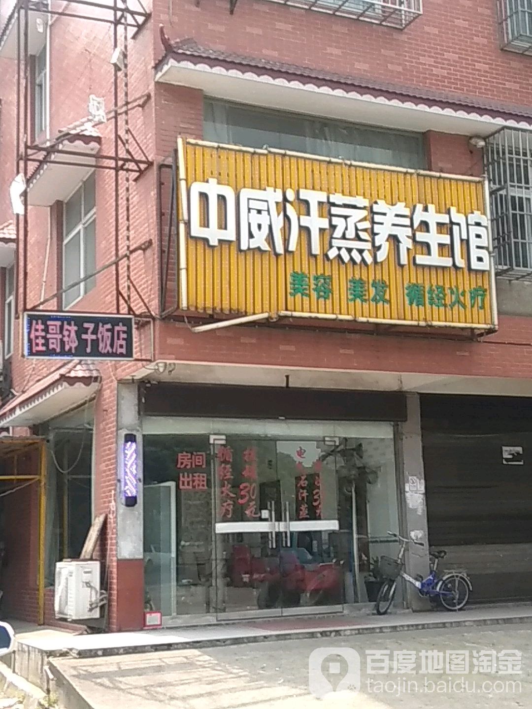 中威汉蒸养生馆(钢城北路店)