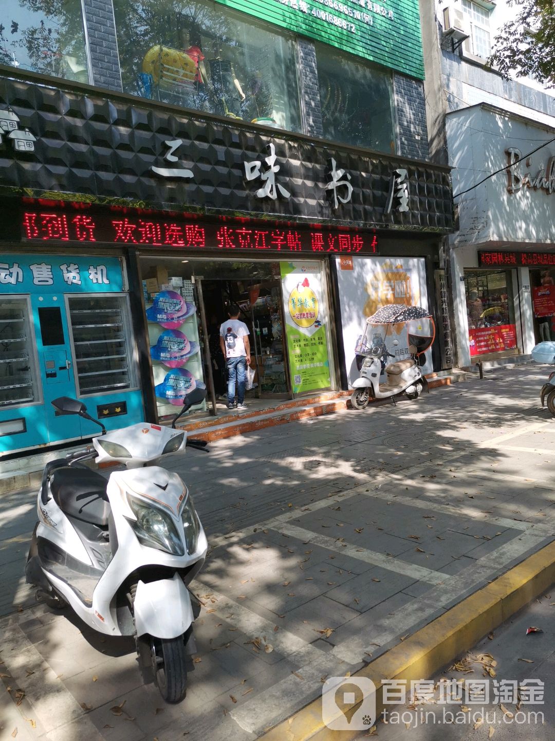 三味书屋