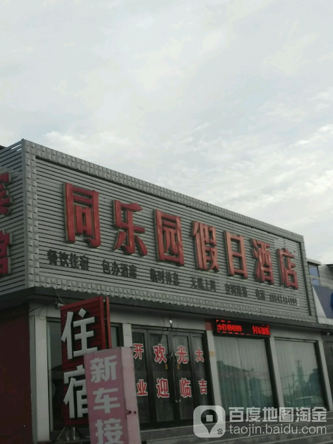 同乐园假日酒店