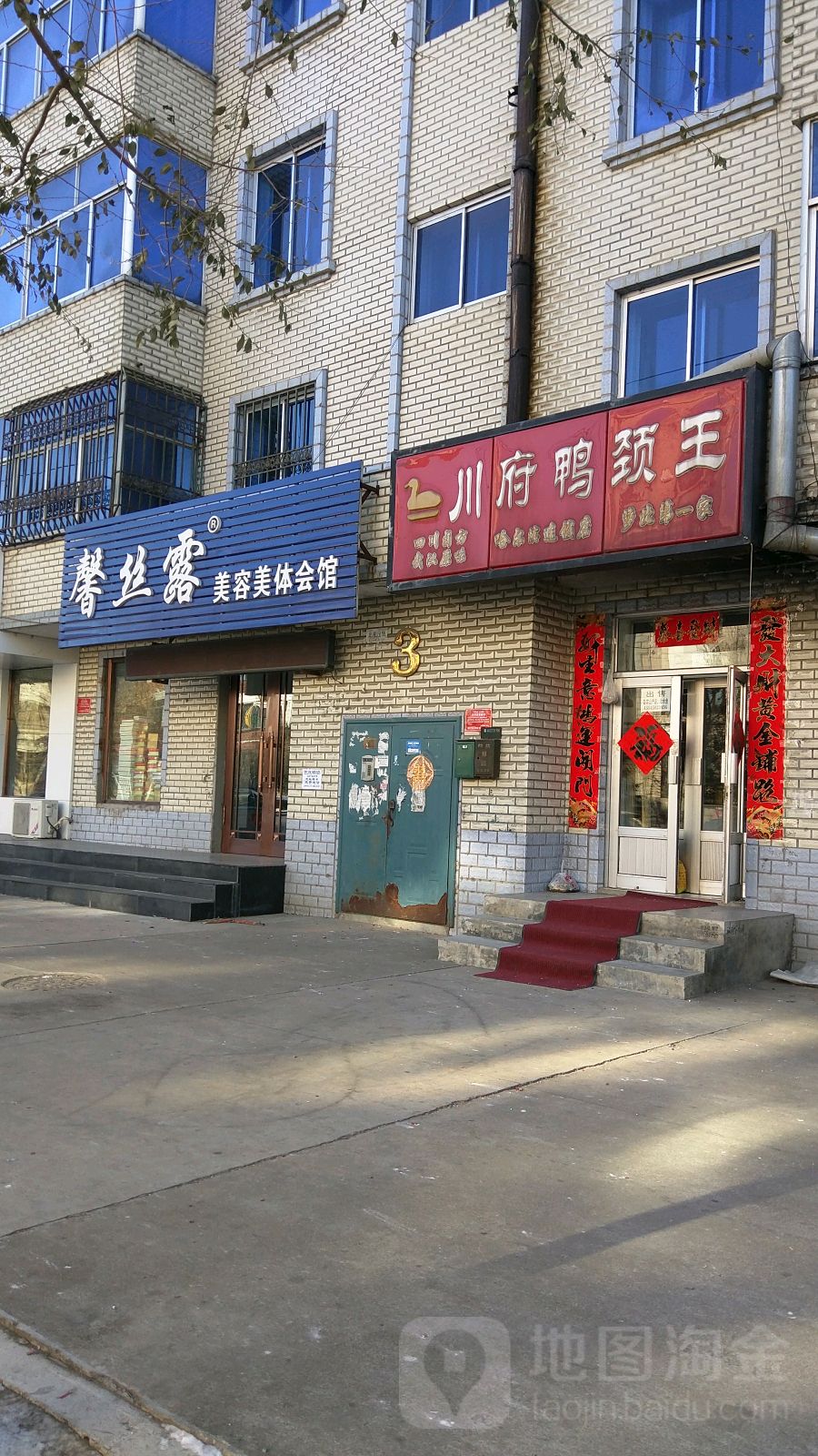 馨丝路美容美体会馆(迎宾街店)