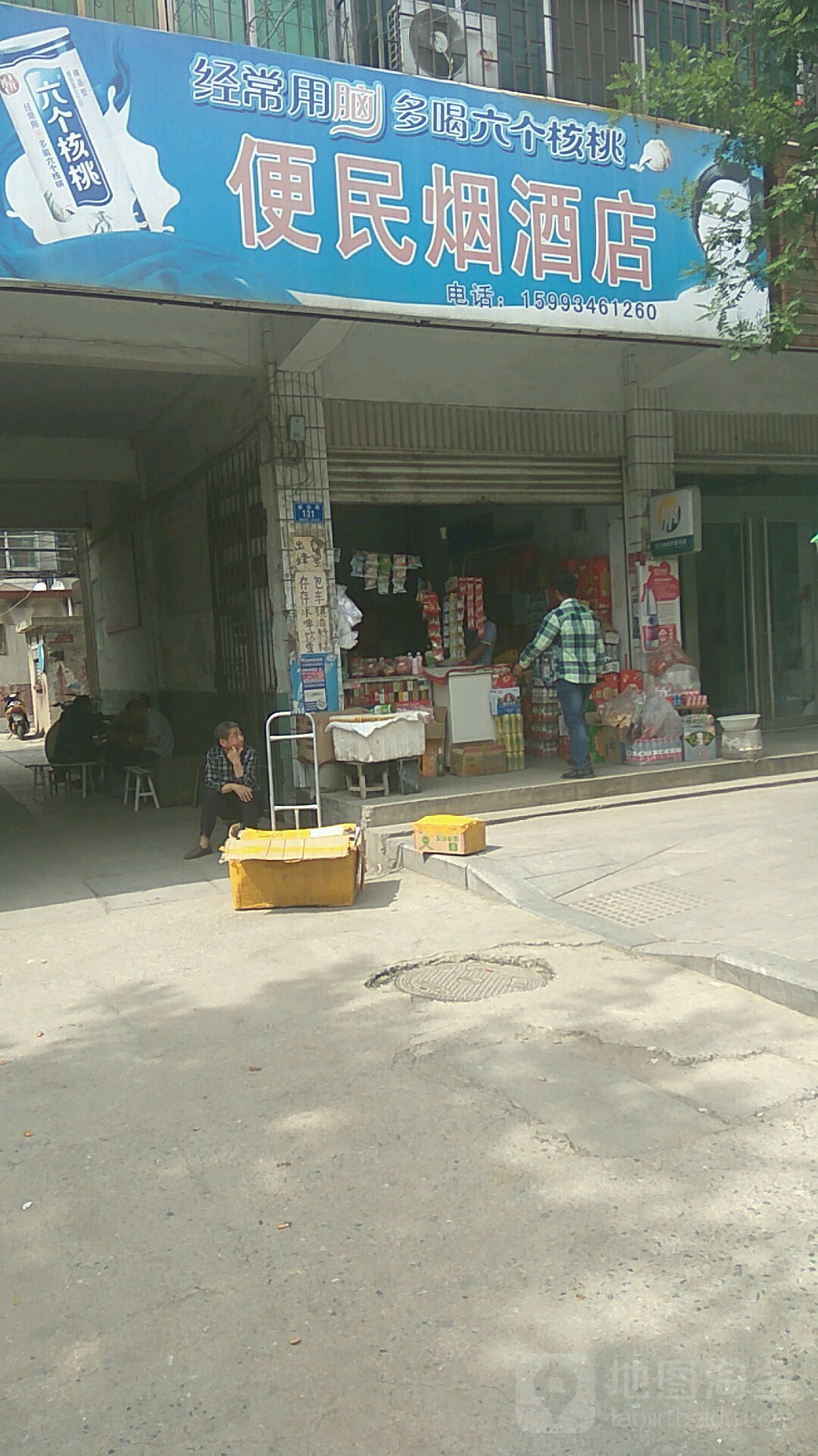 确山县便民烟酒店