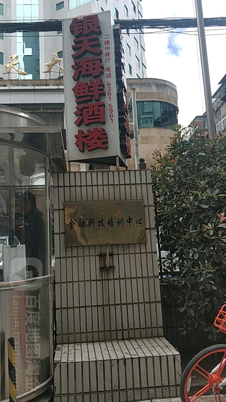 云天海鲜酒楼