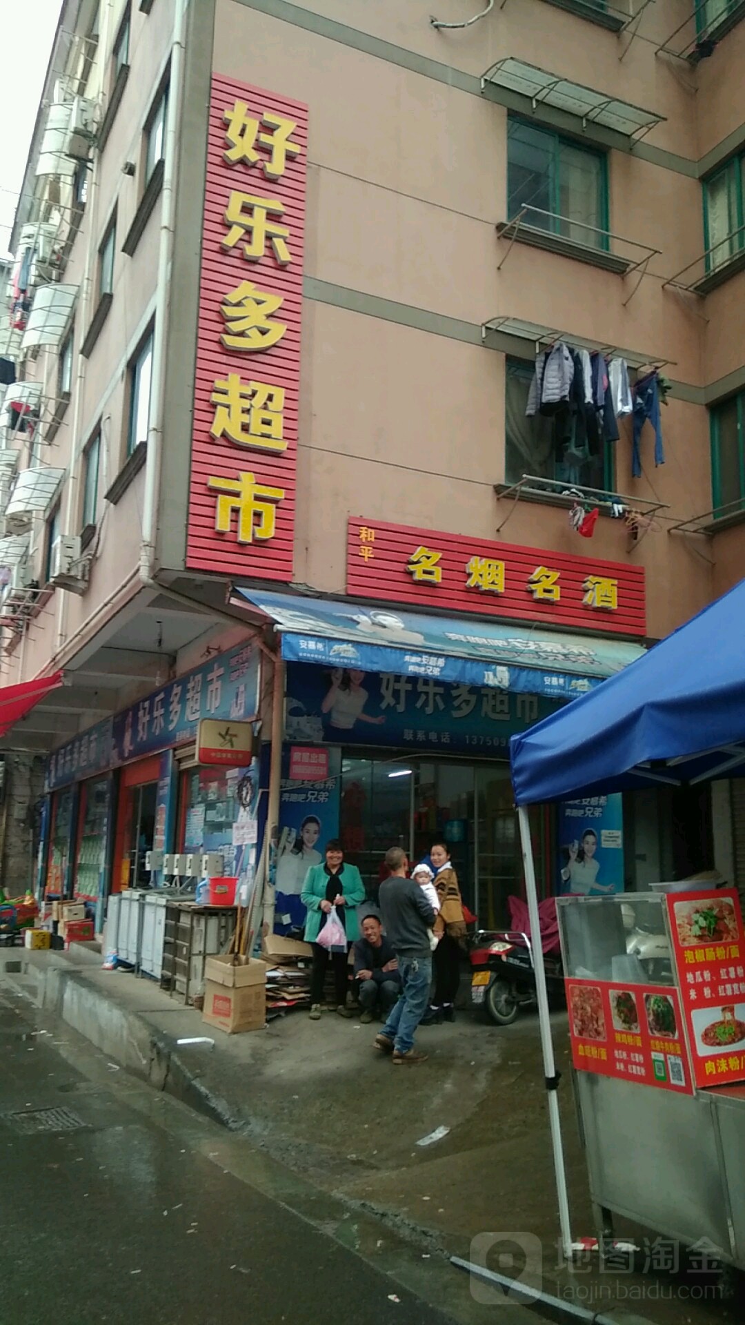 好了多超市(后城里街店)