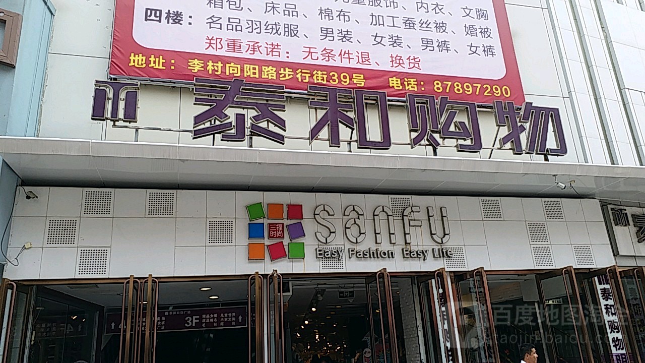 泰和购物商场(向阳路店)