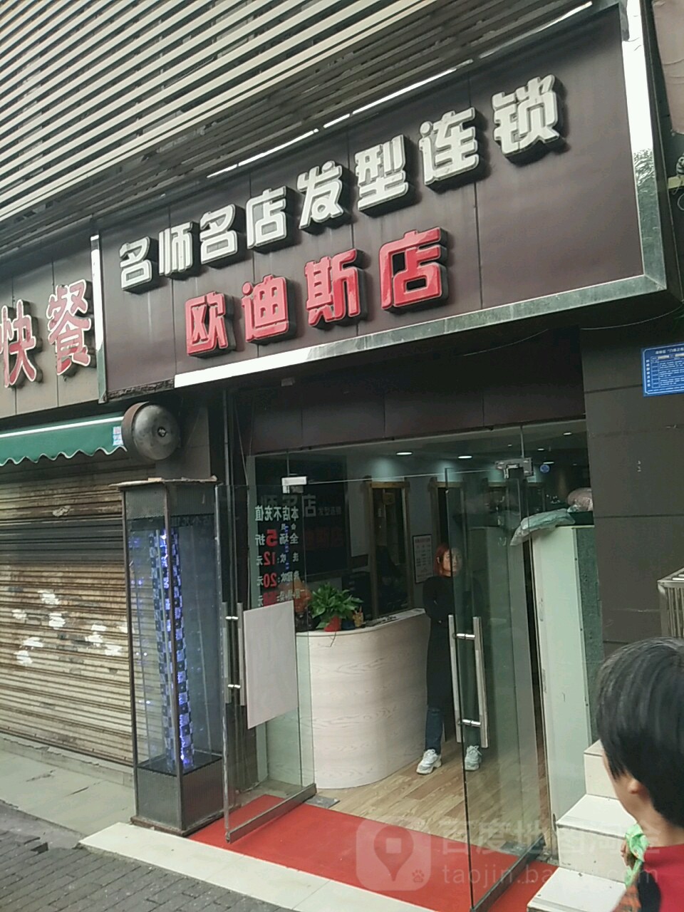 名师名典发型连锁(欧迪斯店)