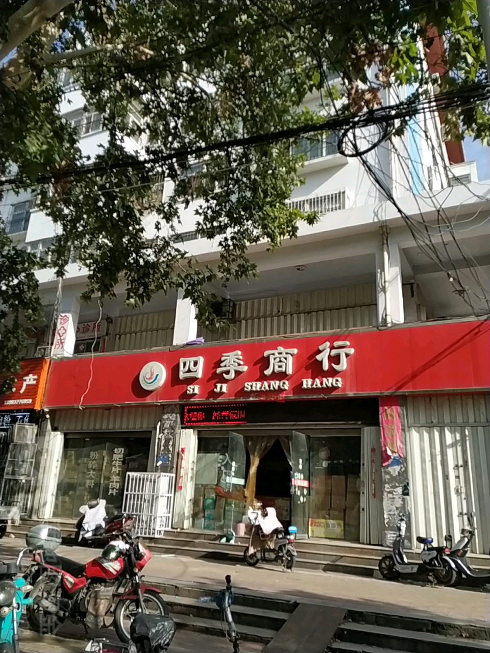 四季商行(人民南路店)