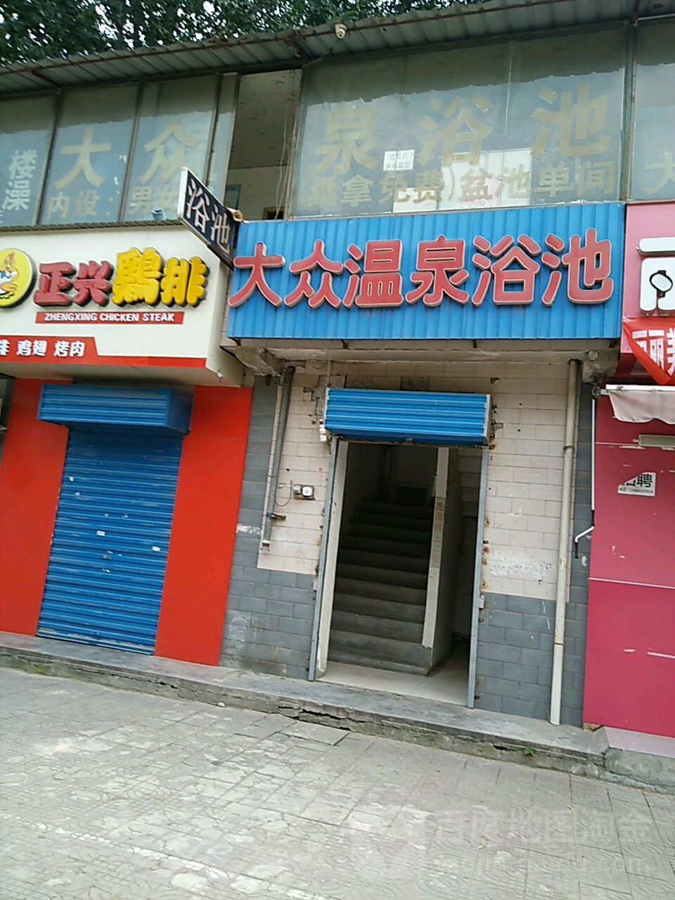 大众温泉浴池(珠泉路店)