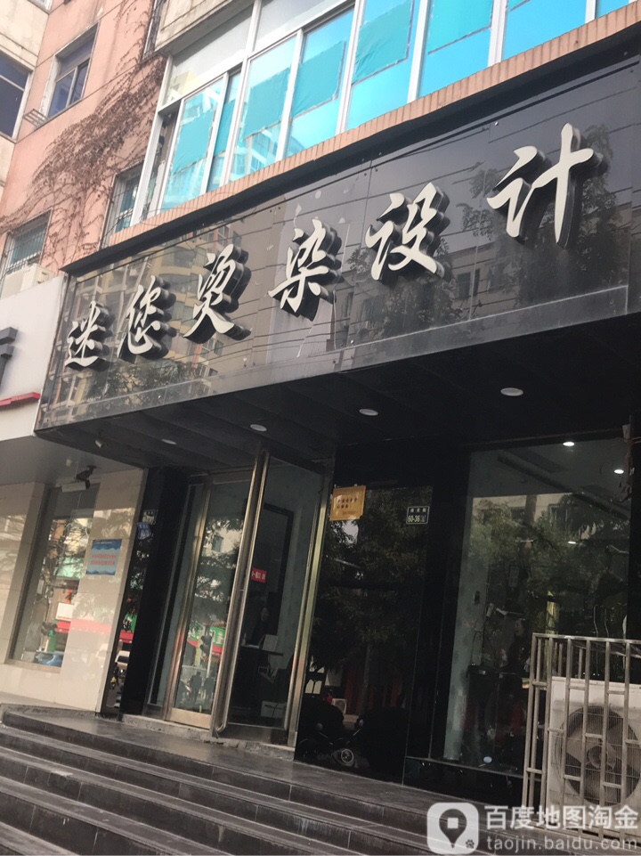 迷您烫染设计(南关街60号院店)