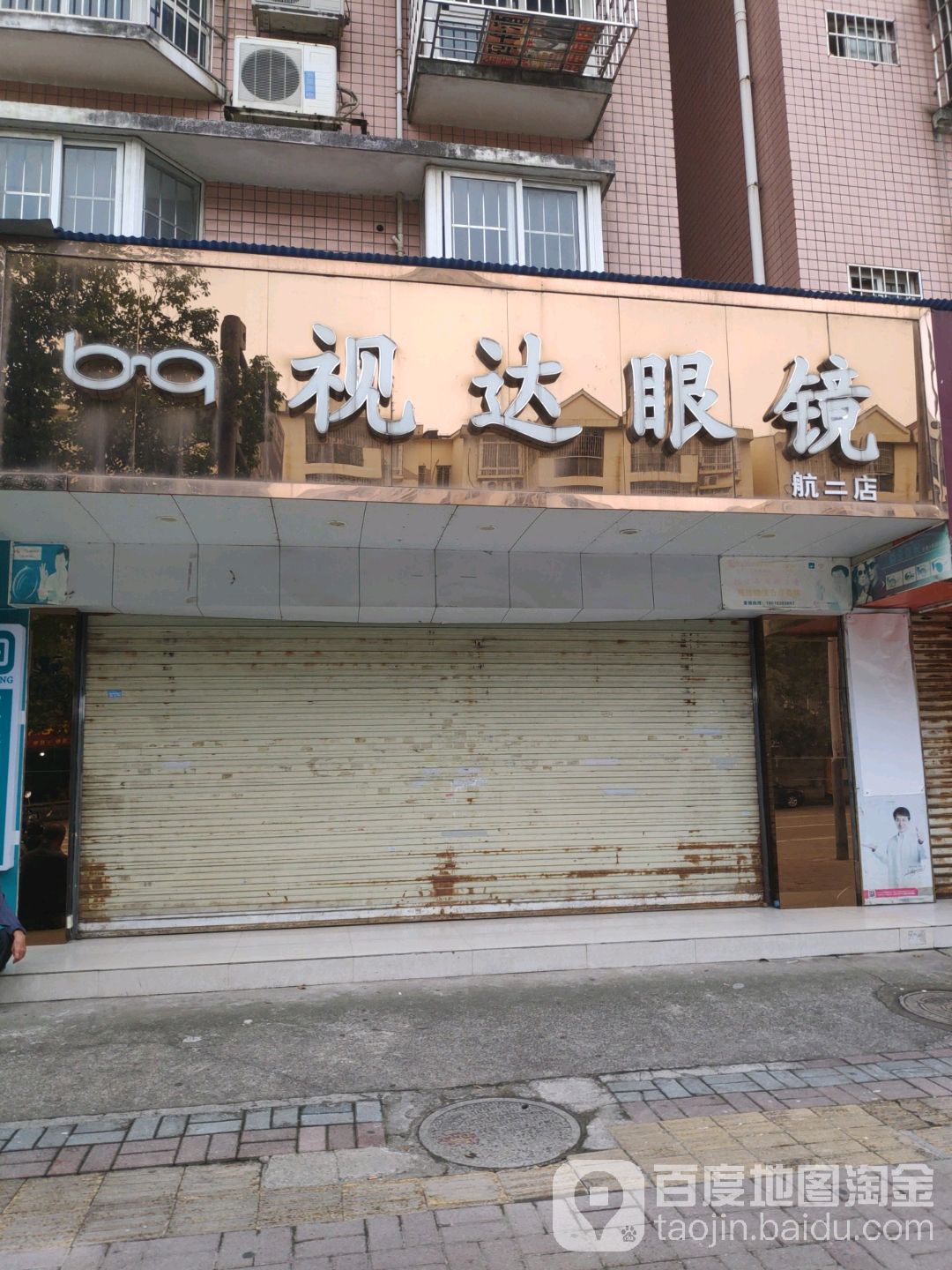 事达眼镜(航二店)