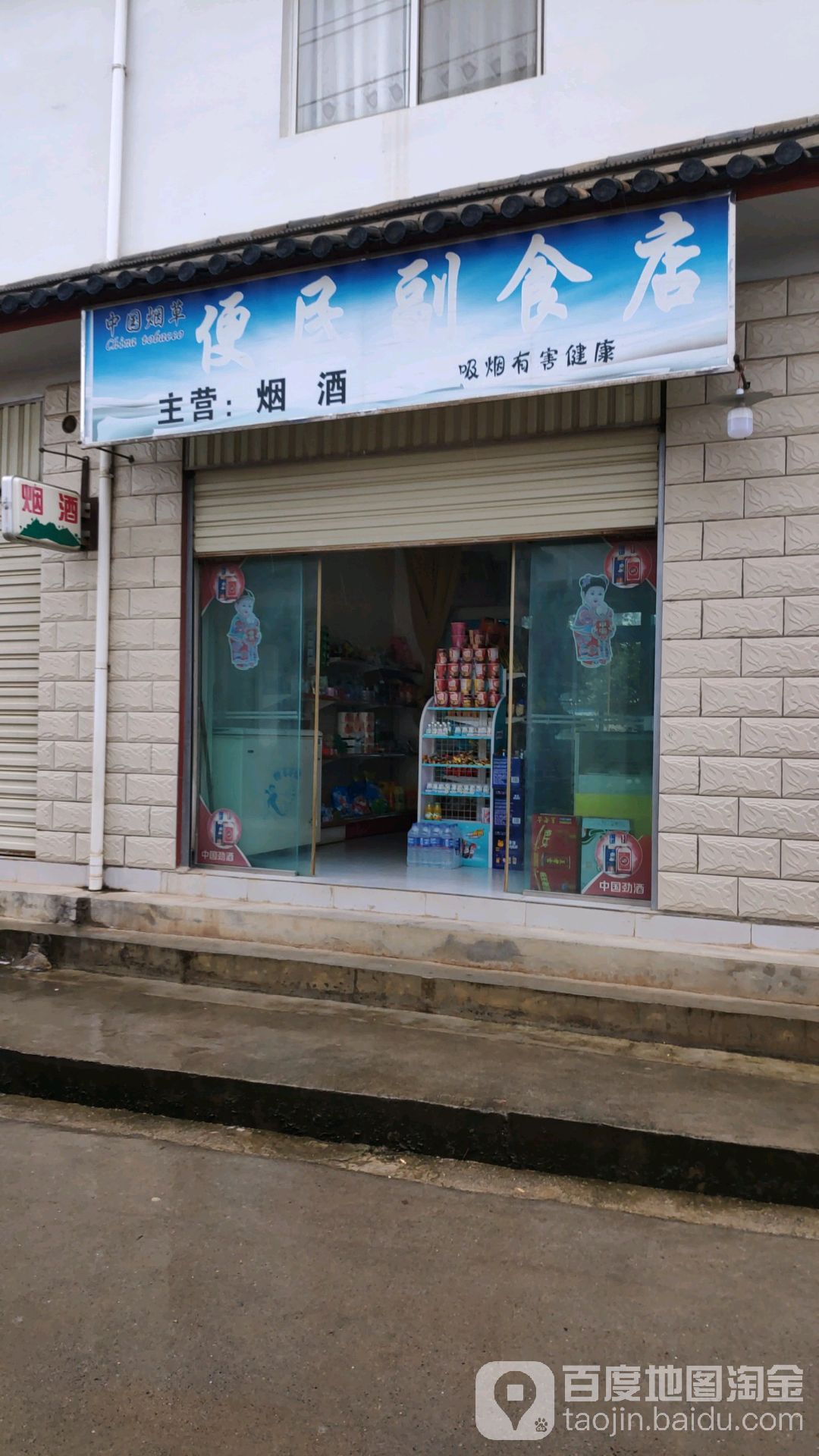 便民副食店(南口路店)