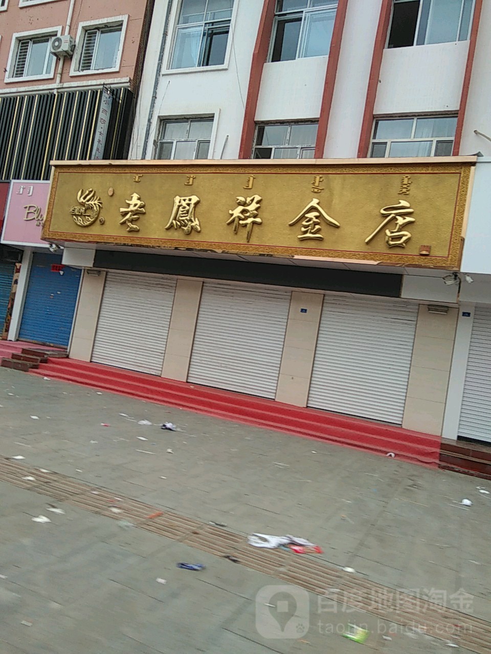 老凤祥金店(临潢路店)